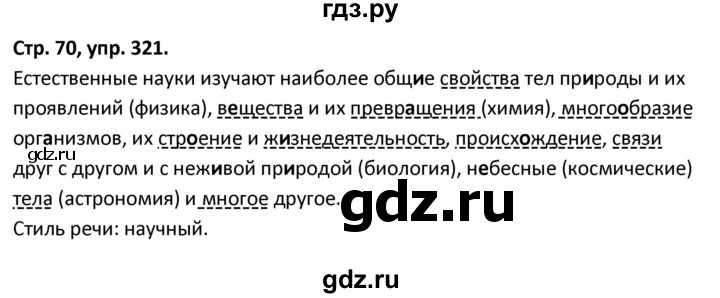 ГДЗ по русскому языку 5 класс Янченко рабочая тетрадь Скорая помощь (Ладыженская)  упражнение - 321, Решебник 2017