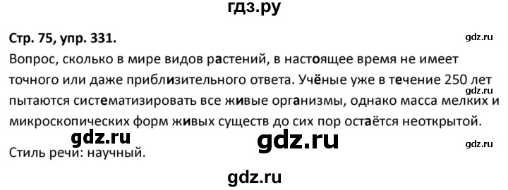 ГДЗ по русскому языку 5 класс Янченко рабочая тетрадь Скорая помощь (Ладыженская)  упражнение - 331, Решебник 2017