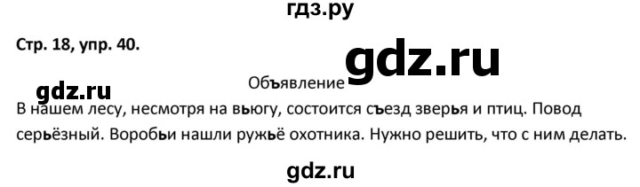 ГДЗ по русскому языку 5 класс Янченко рабочая тетрадь Скорая помощь (Ладыженская)  упражнение - 40, Решебник 2017