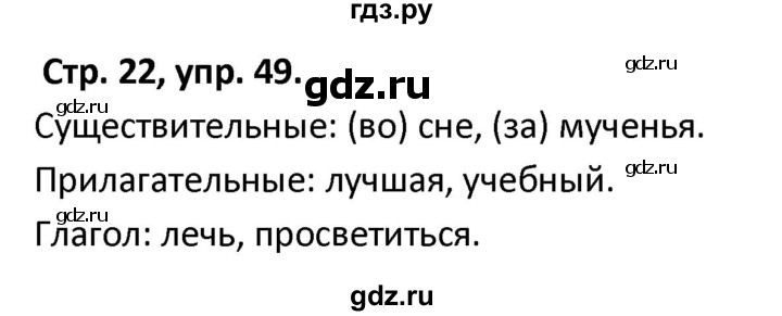 ГДЗ по русскому языку 5 класс Янченко рабочая тетрадь Скорая помощь (Ладыженская)  упражнение - 49, Решебник 2017
