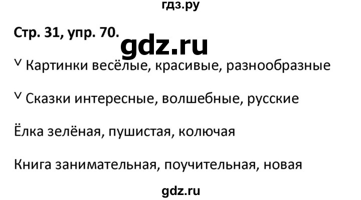 ГДЗ по русскому языку 5 класс Янченко рабочая тетрадь Скорая помощь (Ладыженская)  упражнение - 70, Решебник 2017