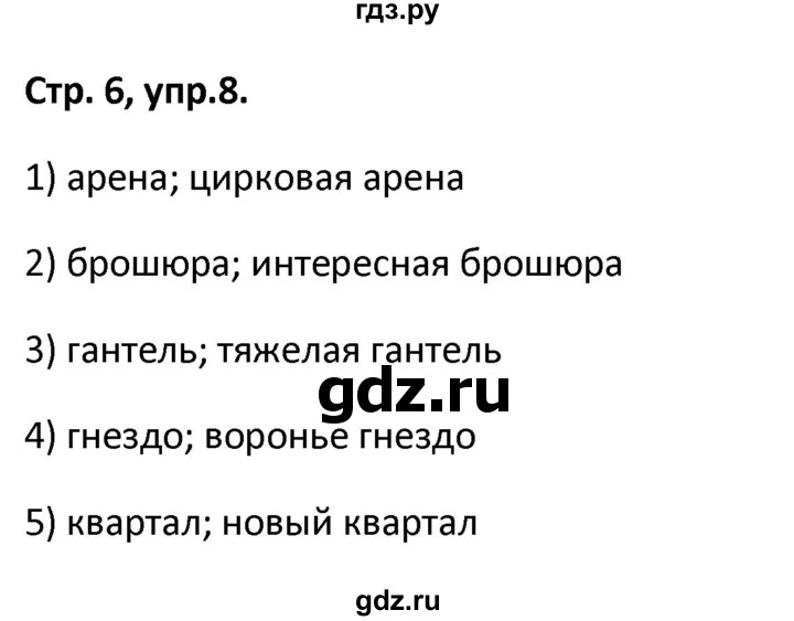 ГДЗ по русскому языку 5 класс Янченко рабочая тетрадь Скорая помощь (Ладыженская)  упражнение - 8, Решебник 2017