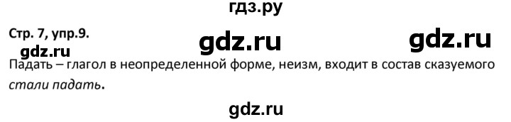 ГДЗ по русскому языку 5 класс Янченко рабочая тетрадь Скорая помощь (Ладыженская)  упражнение - 9, Решебник 2017