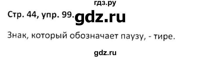 ГДЗ по русскому языку 5 класс Янченко рабочая тетрадь Скорая помощь (Ладыженская)  упражнение - 99, Решебник 2017