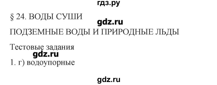 ГДЗ по географии 6 класс Домогацких рабочая тетрадь  параграф - 24, Решебник