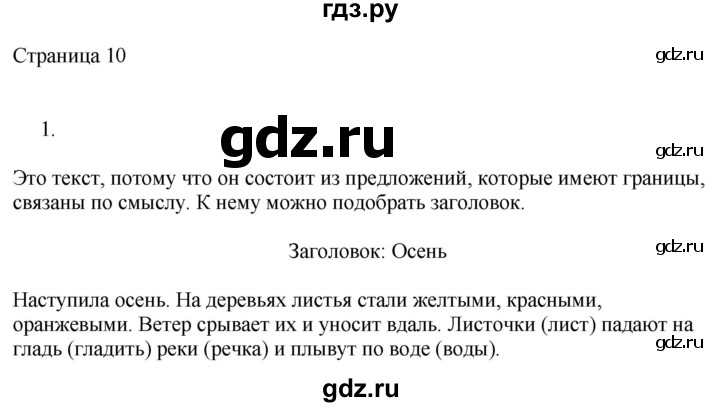 ГДЗ по русскому языку 2 класс Тихомирова рабочая тетрадь (Канакина)  тетрадь №1. страница - 10, Решебник №1 2018