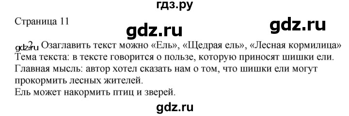 ГДЗ по русскому языку 2 класс Тихомирова рабочая тетрадь (Канакина)  тетрадь №1. страница - 11, Решебник №1 2018