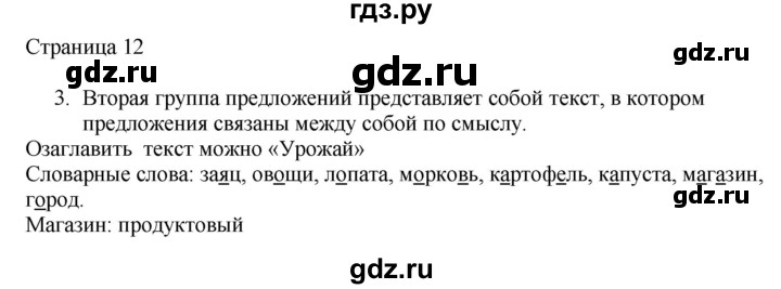 ГДЗ по русскому языку 2 класс Тихомирова рабочая тетрадь (Канакина)  тетрадь №1. страница - 12, Решебник №1 2018