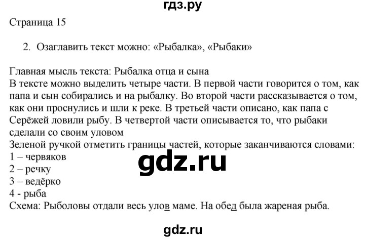 ГДЗ по русскому языку 2 класс Тихомирова рабочая тетрадь (Канакина)  тетрадь №1. страница - 15, Решебник №1 2018