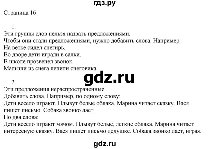 ГДЗ по русскому языку 2 класс Тихомирова рабочая тетрадь (Канакина)  тетрадь №1. страница - 16, Решебник №1 2018