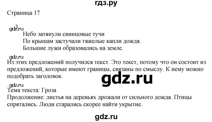 ГДЗ по русскому языку 2 класс Тихомирова рабочая тетрадь (Канакина)  тетрадь №1. страница - 17, Решебник №1 2018