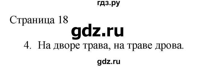 ГДЗ по русскому языку 2 класс Тихомирова рабочая тетрадь (Канакина)  тетрадь №1. страница - 18, Решебник №1 2018
