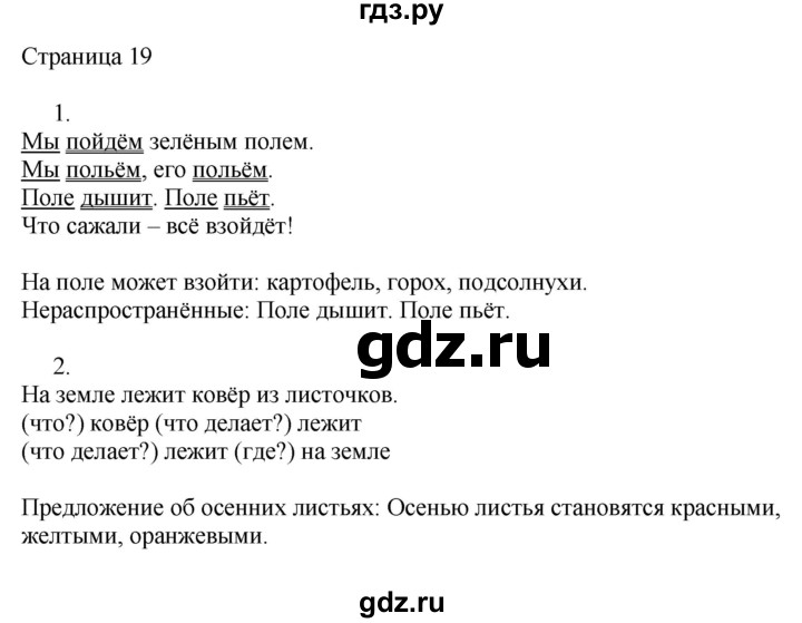 ГДЗ по русскому языку 2 класс Тихомирова рабочая тетрадь (Канакина)  тетрадь №1. страница - 19, Решебник №1 2018