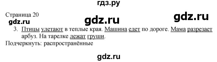 ГДЗ по русскому языку 2 класс Тихомирова рабочая тетрадь (Канакина)  тетрадь №1. страница - 20, Решебник №1 2018