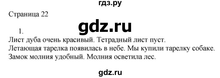 ГДЗ по русскому языку 2 класс Тихомирова рабочая тетрадь (Канакина)  тетрадь №1. страница - 22, Решебник №1 2018