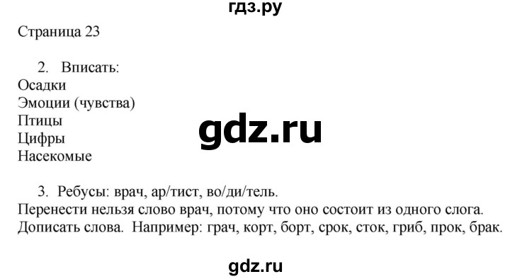 ГДЗ по русскому языку 2 класс Тихомирова рабочая тетрадь (Канакина)  тетрадь №1. страница - 23, Решебник №1 2018