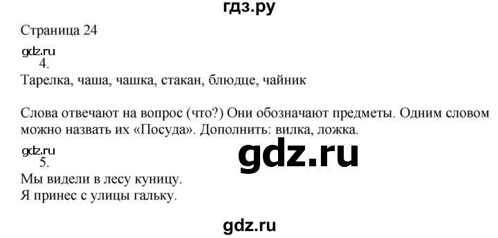 ГДЗ по русскому языку 2 класс Тихомирова рабочая тетрадь (Канакина)  тетрадь №1. страница - 24, Решебник №1 2018