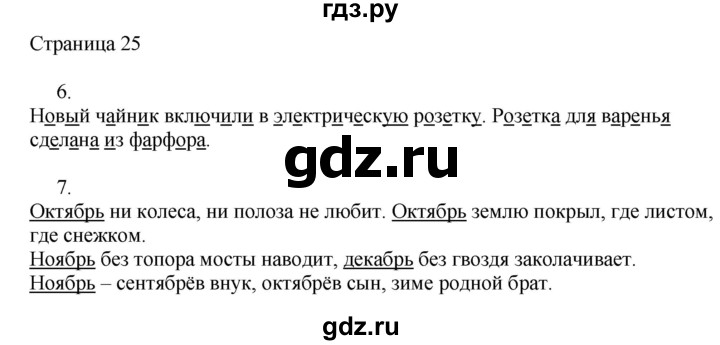 ГДЗ по русскому языку 2 класс Тихомирова рабочая тетрадь (Канакина)  тетрадь №1. страница - 25, Решебник №1 2018