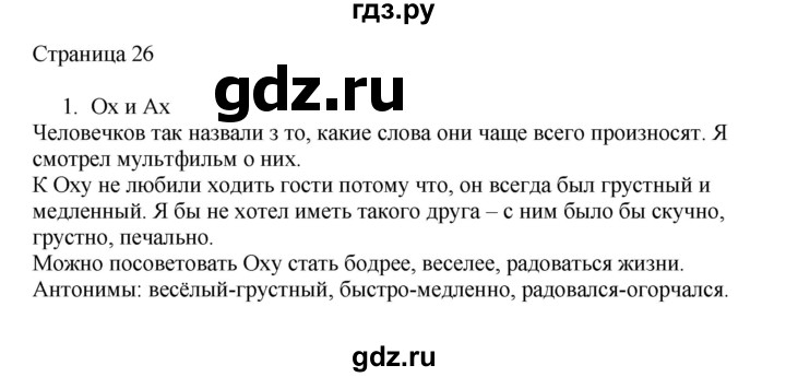 ГДЗ по русскому языку 2 класс Тихомирова рабочая тетрадь (Канакина)  тетрадь №1. страница - 26, Решебник №1 2018