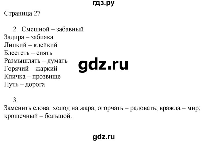 ГДЗ по русскому языку 2 класс Тихомирова рабочая тетрадь (Канакина)  тетрадь №1. страница - 27, Решебник №1 2018