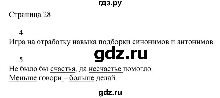 ГДЗ по русскому языку 2 класс Тихомирова рабочая тетрадь (Канакина)  тетрадь №1. страница - 28, Решебник №1 2018