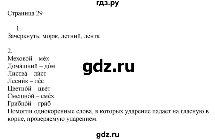 ГДЗ по русскому языку 2 класс Тихомирова рабочая тетрадь (Канакина)  тетрадь №1. страница - 29, Решебник №1 2018