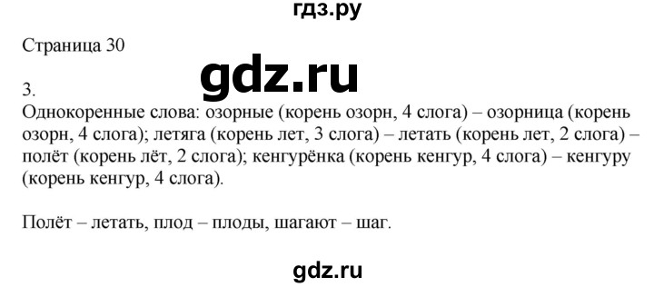 ГДЗ по русскому языку 2 класс Тихомирова рабочая тетрадь (Канакина)  тетрадь №1. страница - 30, Решебник №1 2018
