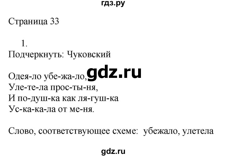 ГДЗ по русскому языку 2 класс Тихомирова рабочая тетрадь (Канакина)  тетрадь №1. страница - 33, Решебник №1 2018