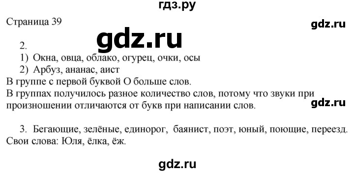 ГДЗ по русскому языку 2 класс Тихомирова рабочая тетрадь (Канакина)  тетрадь №1. страница - 39, Решебник №1 2018