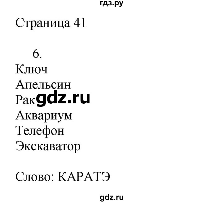 ГДЗ по русскому языку 2 класс Тихомирова рабочая тетрадь (Канакина)  тетрадь №1. страница - 41, Решебник №1 2018