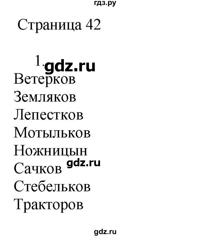 ГДЗ по русскому языку 2 класс Тихомирова рабочая тетрадь (Канакина)  тетрадь №1. страница - 42, Решебник №1 2018