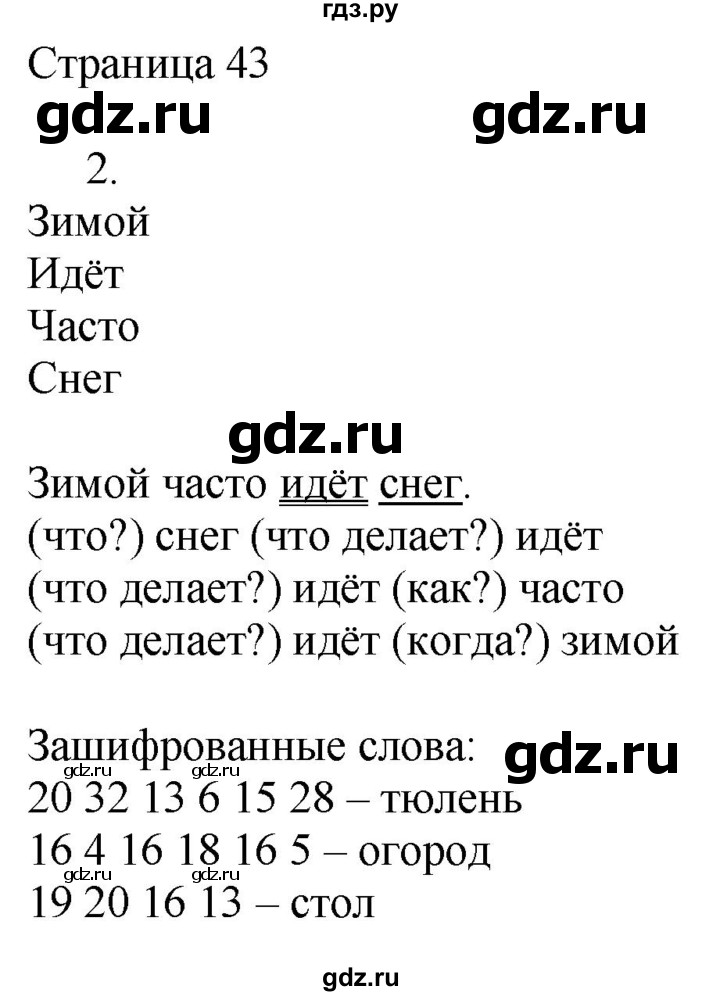 ГДЗ по русскому языку 2 класс Тихомирова рабочая тетрадь (Канакина)  тетрадь №1. страница - 43, Решебник №1 2018