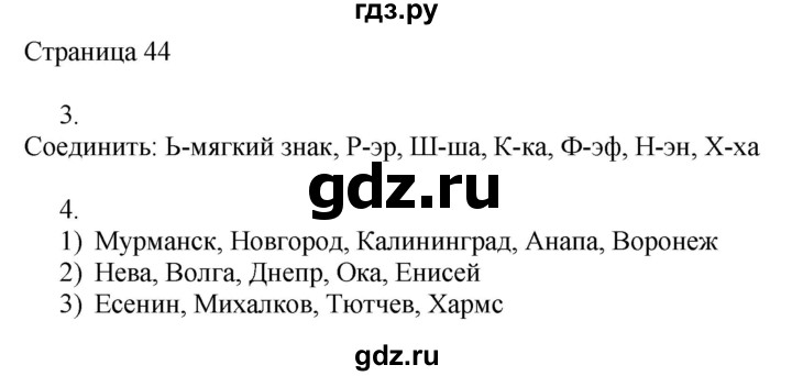 ГДЗ по русскому языку 2 класс Тихомирова рабочая тетрадь (Канакина)  тетрадь №1. страница - 44, Решебник №1 2018