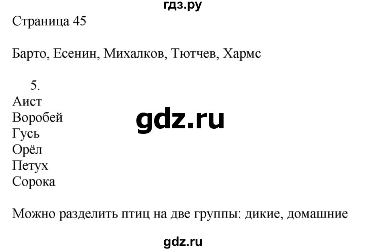 ГДЗ по русскому языку 2 класс Тихомирова рабочая тетрадь (Канакина)  тетрадь №1. страница - 45, Решебник №1 2018