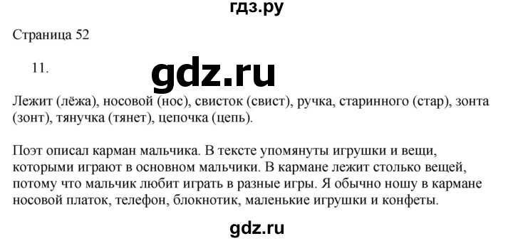 ГДЗ по русскому языку 2 класс Тихомирова рабочая тетрадь (Канакина)  тетрадь №1. страница - 52, Решебник №1 2018