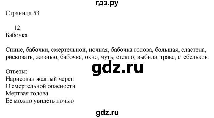 ГДЗ по русскому языку 2 класс Тихомирова рабочая тетрадь (Канакина)  тетрадь №1. страница - 53, Решебник №1 2018