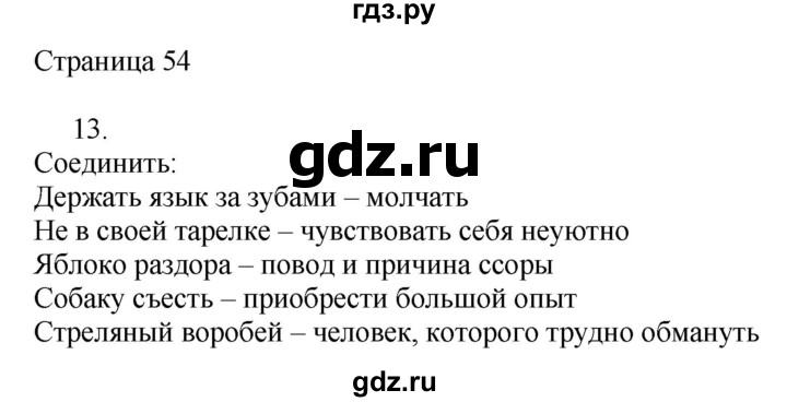 ГДЗ по русскому языку 2 класс Тихомирова рабочая тетрадь (Канакина)  тетрадь №1. страница - 54, Решебник №1 2018