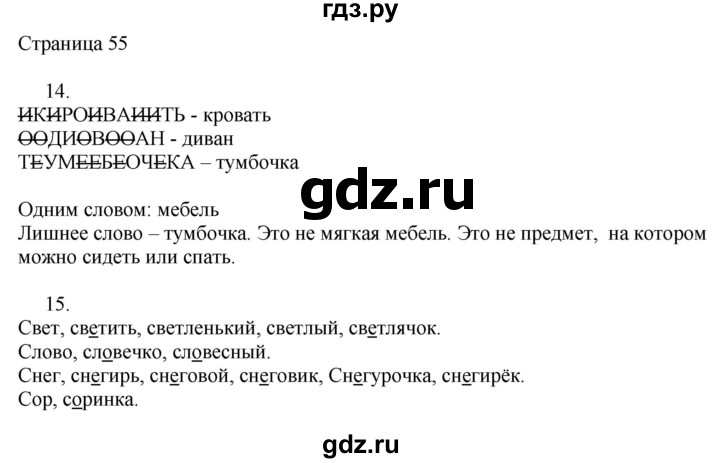 ГДЗ по русскому языку 2 класс Тихомирова рабочая тетрадь (Канакина)  тетрадь №1. страница - 55, Решебник №1 2018