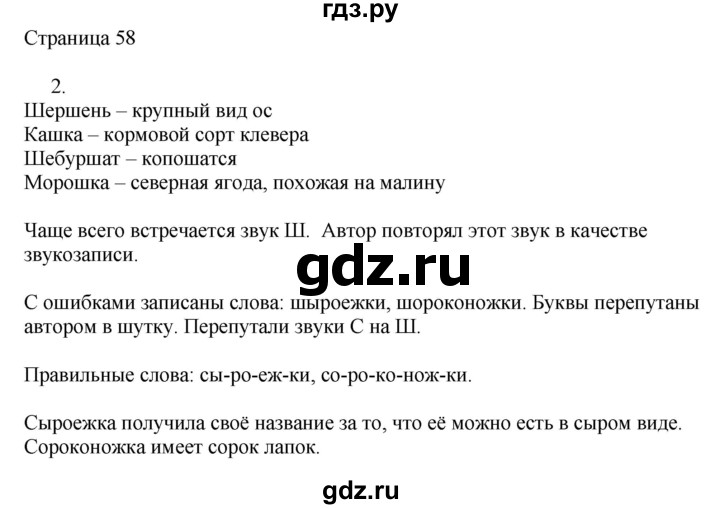 ГДЗ по русскому языку 2 класс Тихомирова рабочая тетрадь (Канакина)  тетрадь №1. страница - 58, Решебник №1 2018