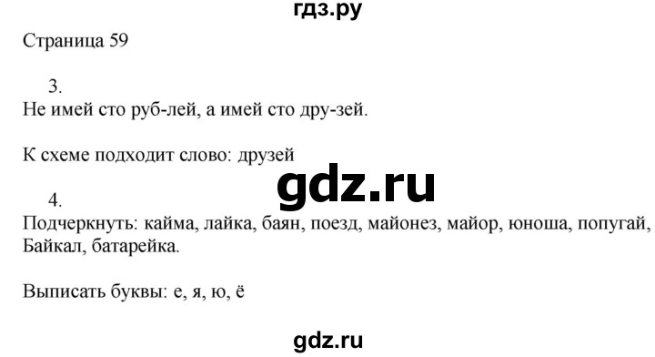 ГДЗ по русскому языку 2 класс Тихомирова рабочая тетрадь (Канакина)  тетрадь №1. страница - 59, Решебник №1 2018