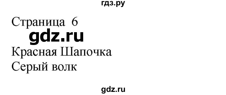 ГДЗ по русскому языку 2 класс Тихомирова рабочая тетрадь (Канакина)  тетрадь №1. страница - 6, Решебник №1 2018