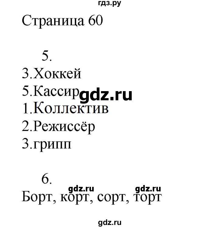 ГДЗ по русскому языку 2 класс Тихомирова рабочая тетрадь (Канакина)  тетрадь №1. страница - 60, Решебник №1 2018