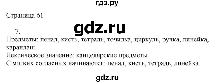 ГДЗ по русскому языку 2 класс Тихомирова рабочая тетрадь (Канакина)  тетрадь №1. страница - 61, Решебник №1 2018