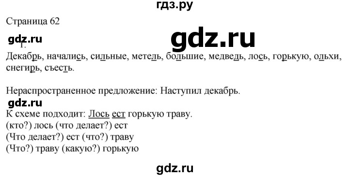 ГДЗ по русскому языку 2 класс Тихомирова рабочая тетрадь (Канакина)  тетрадь №1. страница - 62, Решебник №1 2018