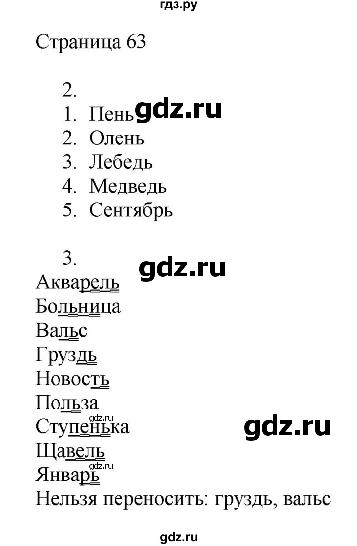 ГДЗ по русскому языку 2 класс Тихомирова рабочая тетрадь (Канакина)  тетрадь №1. страница - 63, Решебник №1 2018