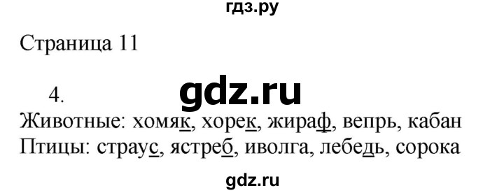 ГДЗ по русскому языку 2 класс Тихомирова рабочая тетрадь (Канакина)  тетрадь №2. страница - 11, Решебник №1 2018