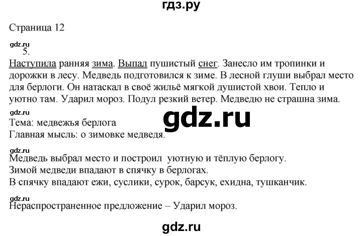 ГДЗ по русскому языку 2 класс Тихомирова рабочая тетрадь (Канакина)  тетрадь №2. страница - 12, Решебник №1 2018