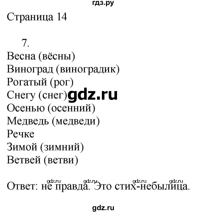 ГДЗ по русскому языку 2 класс Тихомирова рабочая тетрадь (Канакина)  тетрадь №2. страница - 14, Решебник №1 2018