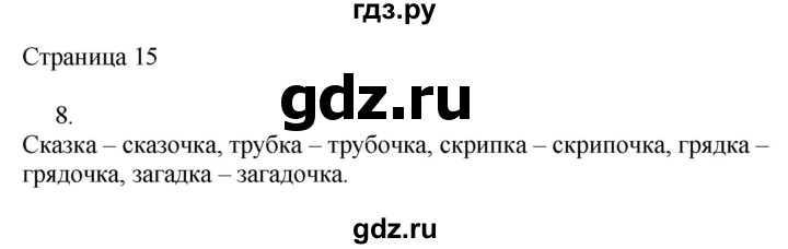 ГДЗ по русскому языку 2 класс Тихомирова рабочая тетрадь (Канакина)  тетрадь №2. страница - 15, Решебник №1 2018