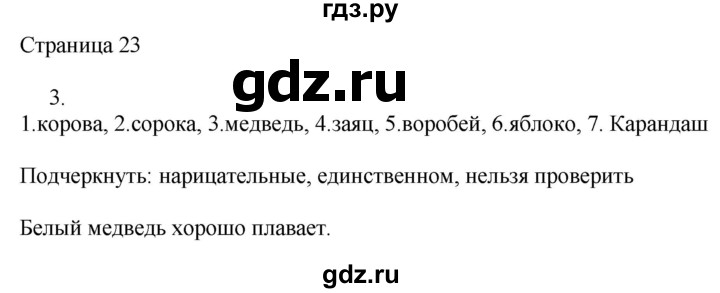 ГДЗ по русскому языку 2 класс Тихомирова рабочая тетрадь (Канакина)  тетрадь №2. страница - 23, Решебник №1 2018